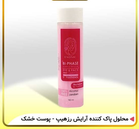 محلول پاک کننده آرایش دو فاز مناسب پوست خشک - رزهیپ