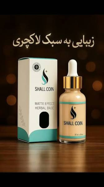 کرم پودر شال کوین شماره ۰۵