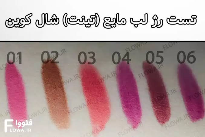 رژ لب مایع (تینت لب ) شماره ۰۴- شال کوین