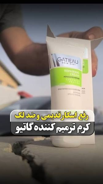 کرم ترمیم کننده گاتیو ۴۰mL