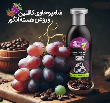 شامپو کافئین و روغن هسته انگور