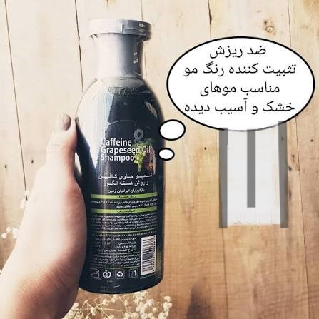 شامپو کافئین و روغن هسته انگور