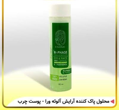 محلول پاک کننده آرایش دو فاز مناسب پوست چرب و مختلط - آلوئه ورا