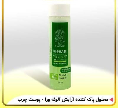 محلول پاک کننده آرایش دو فاز مناسب پوست چرب و مختلط - آلوئه ورا